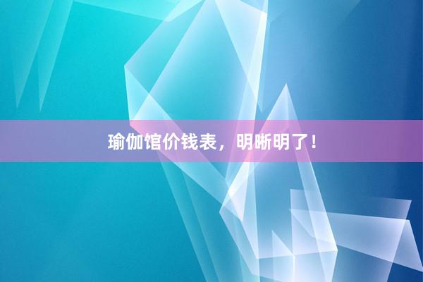 瑜伽馆价钱表,明晰明了!