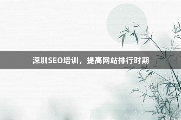 深圳SEO培训，提高网站排行时期